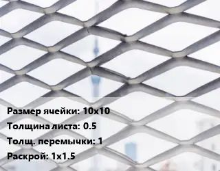 Сетка ЦПВС 10х10 s=0.5 1 Раскрой: 1х1.5